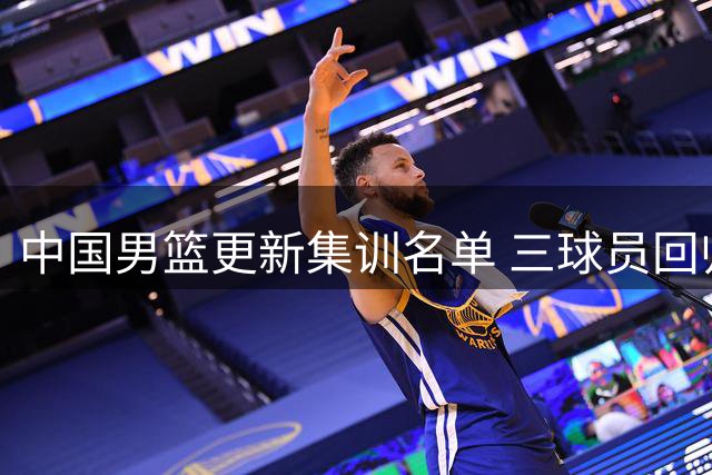 中国男篮更新集训名单 三球员回归俱乐部 崔永熙获特别安排