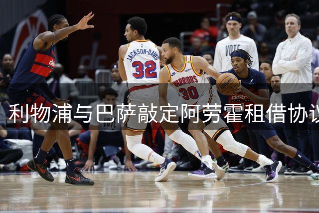 利物浦与巴萨敲定阿劳霍租借协议