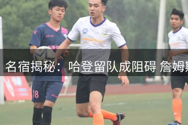 名宿揭秘：哈登留队成阻碍 詹姆斯三度回归骑士梦碎