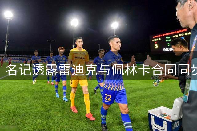 名记透露雷迪克与佩林卡合同同步 分析湖人主帅当下境遇