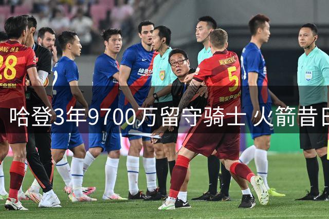 哈登3年9700万留守骑士 火箭昔日三巨头今夏境遇迥异