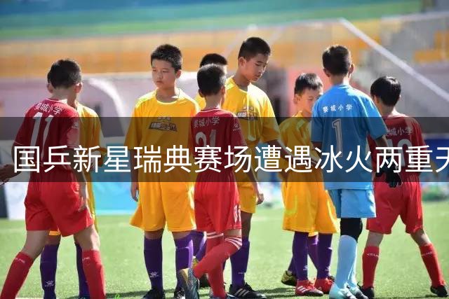 国乒新星瑞典赛场遭遇冰火两重天 陈俊菘首轮爆冷出局