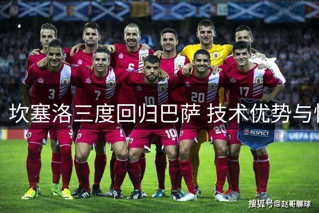 坎塞洛三度回归巴萨 技术优势与性格挑战并存