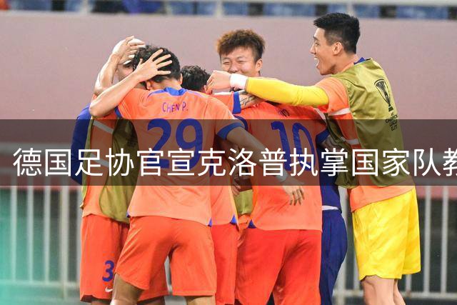 德国足协官宣克洛普执掌国家队教鞭