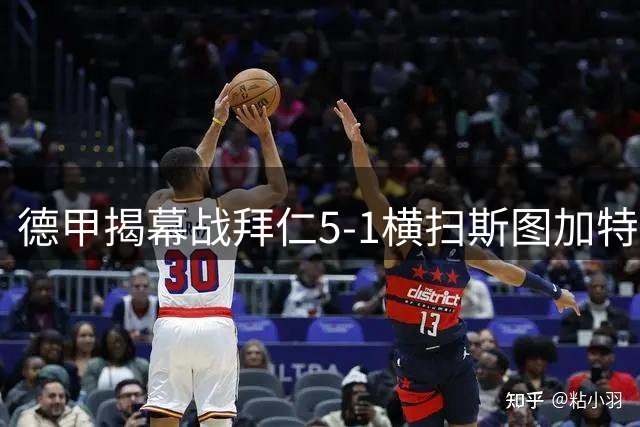 德甲揭幕战拜仁5-1横扫斯图加特 新赛季迎完美开局