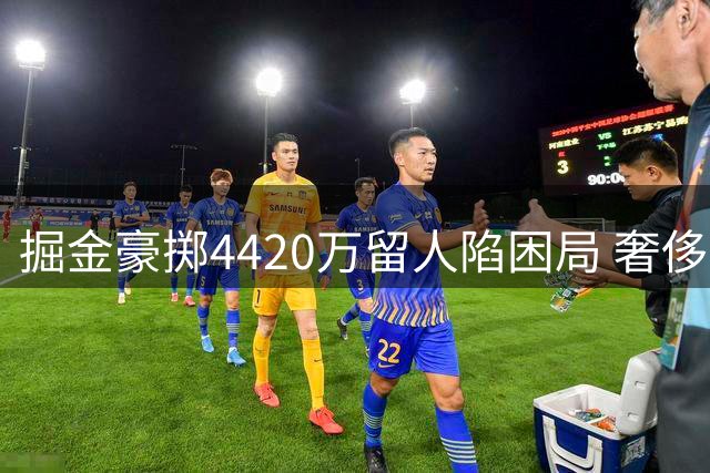掘金豪掷4420万留人陷困局 奢侈税暴涨恐拖垮争冠阵容