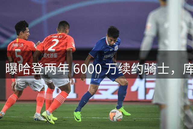 曝哈登两年 6000 万续约骑士，库里和杜兰特都笑了
