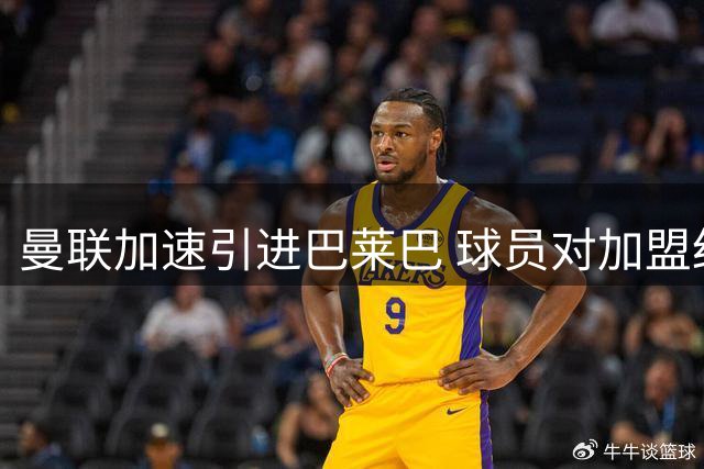 曼联加速引进巴莱巴 球员对加盟红魔意愿强烈