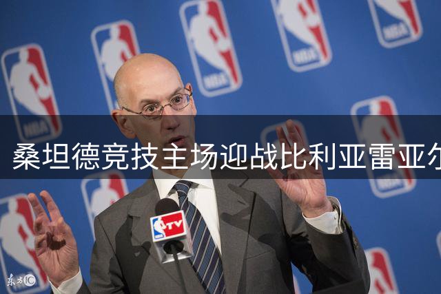 桑坦德竞技主场迎战比利亚雷亚尔，升班马能否延续强势表现？