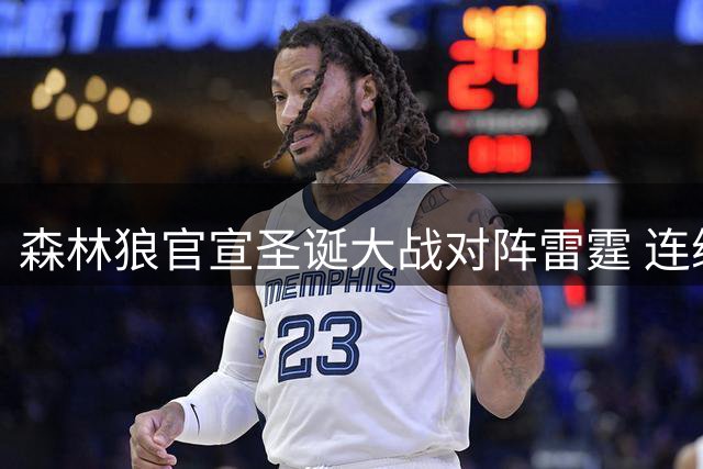 森林狼官宣圣诞大战对阵雷霆 连续多年亮相渐成惯例