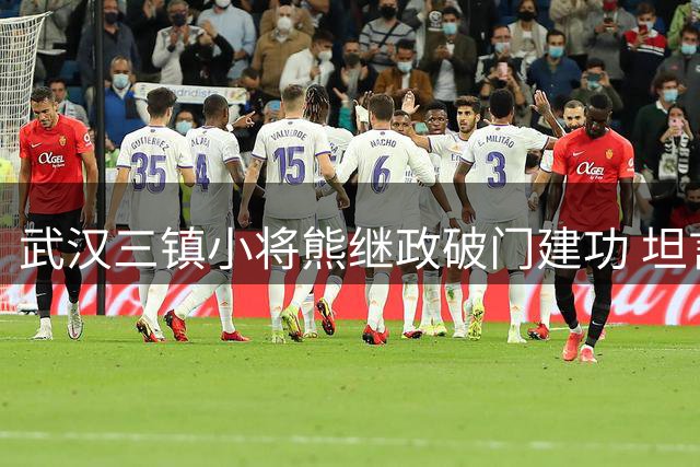 武汉三镇小将熊继政破门建功 坦言胜利源于全队拼搏