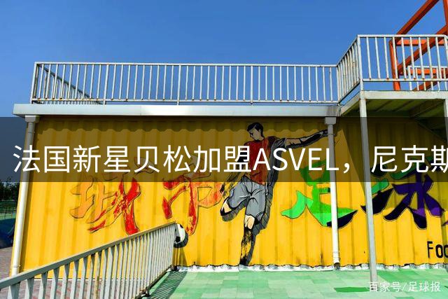 法国新星贝松加盟ASVEL，尼克斯手握NBA签约权