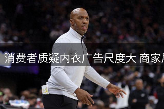 消费者质疑内衣广告尺度大 商家展示方式引争议
