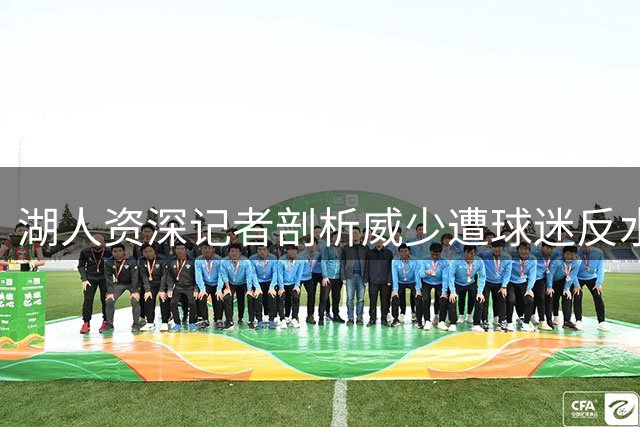湖人资深记者剖析威少遭球迷反水内幕：天价合同成导火索