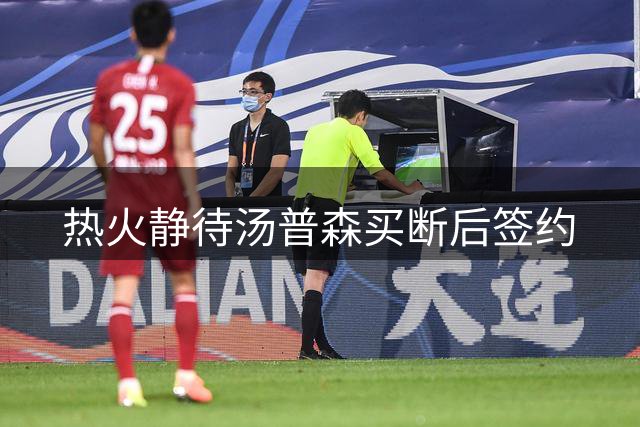 热火静待汤普森买断后签约