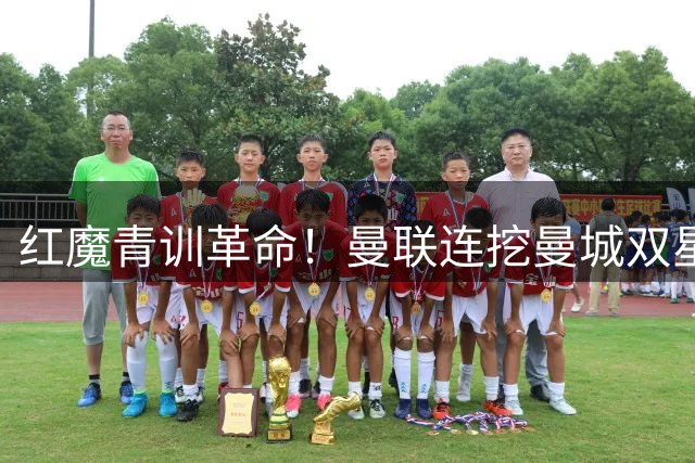 红魔青训革命！曼联连挖曼城双星 16岁天才中场被誉新博格巴