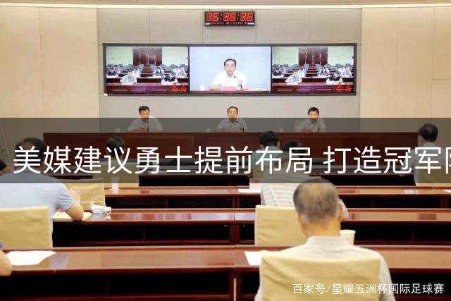 美媒建议勇士提前布局 打造冠军阵容吸引2027自由市场大鱼约基奇