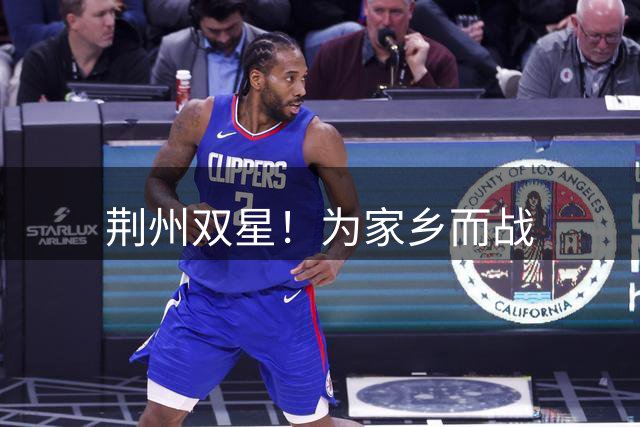荆州双星！为家乡而战