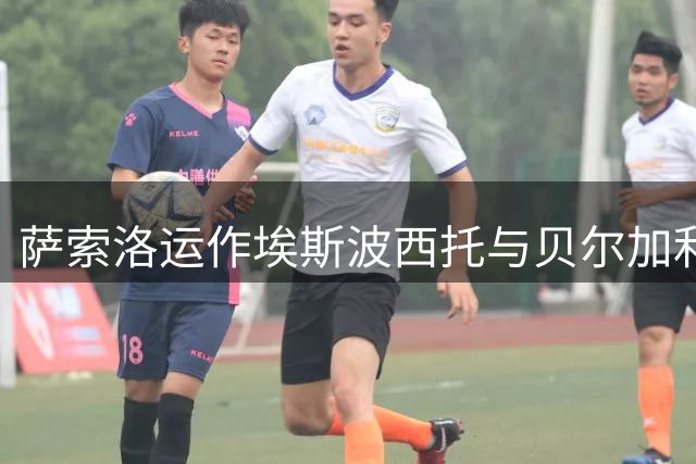 萨索洛运作埃斯波西托与贝尔加利转会事宜