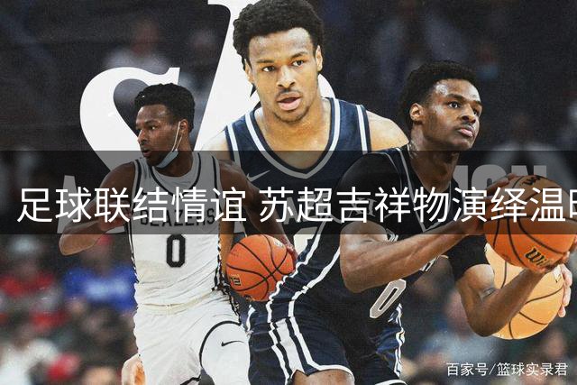 足球联结情谊 苏超吉祥物演绎温暖相聚