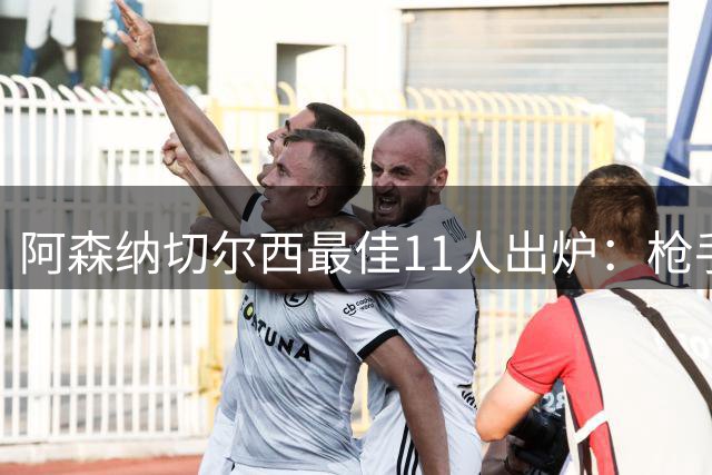 阿森纳切尔西最佳11人出炉：枪手6将入选，蓝军锋霸三人组上榜