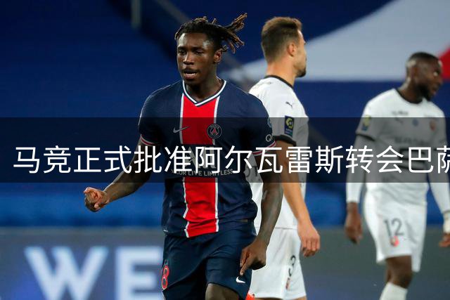 马竞正式批准阿尔瓦雷斯转会巴萨 文件存档铁证