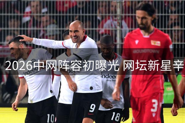 2026中网阵容初曝光 网坛新星辛纳携TOP10豪华阵容亮相北京