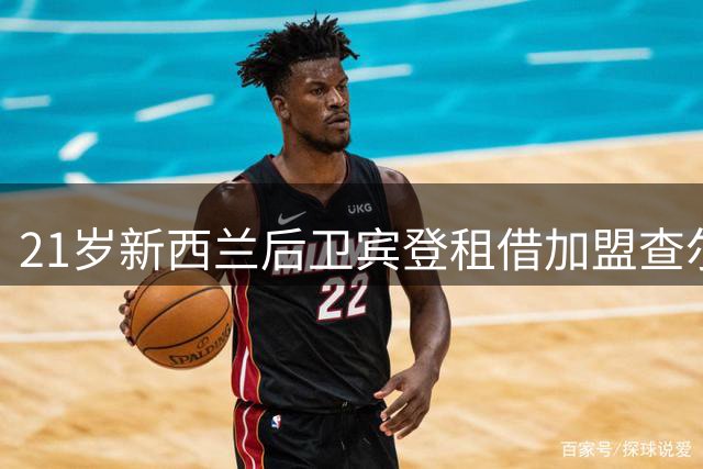 21岁新西兰后卫宾登租借加盟查尔顿