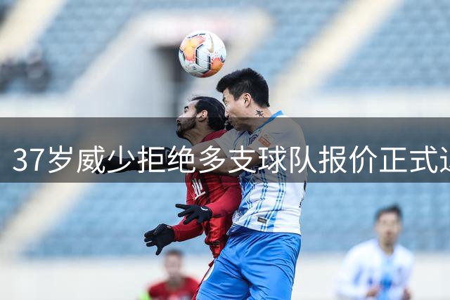 37岁威少拒绝多支球队报价正式退役，詹姆斯库里等巨星齐致敬