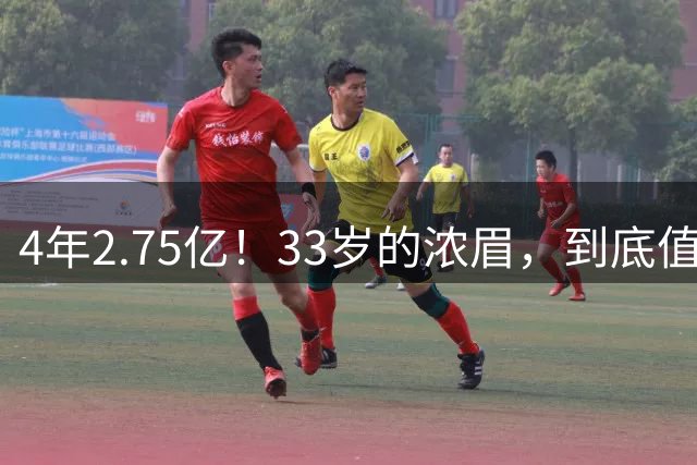 4年2.75亿！33岁的浓眉，到底值得顶薪吗？