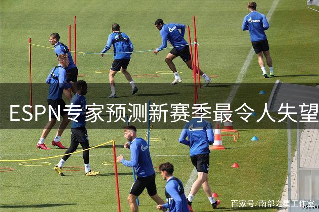 ESPN专家预测新赛季最令人失望球队：湖人居首